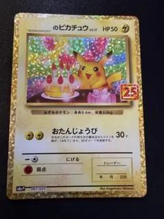 2026年最新】ポケモンカード _のピカチュウ 007/025 25thの人気