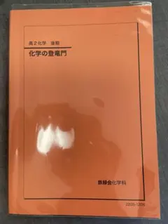 2026年最新】鉄緑会 化学 高2の人気アイテム - メルカリ