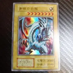 2026年最新】青眼の白龍 初期 exの人気アイテム - メルカリ
