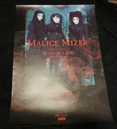 2026年最新】MALICE MIZER ポスターの人気アイテム - メルカリ
