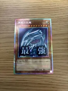 2026年最新】青眼の白龍 プリズマ 未開封の人気アイテム - メルカリ