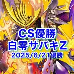 2026年最新】白零サバキZの人気アイテム - メルカリ