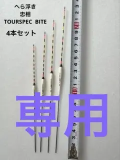 2026年最新】忠相へら浮きの人気アイテム - メルカリ