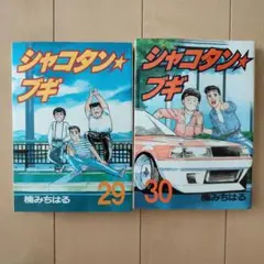 2026年最新】シャコタン ブギの人気アイテム - メルカリ