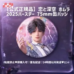 2026年最新】ホムラ 恋と深空 誕生日の人気アイテム - メルカリ