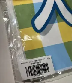 2026年最新】久保史緒里 タオルの人気アイテム - メルカリ