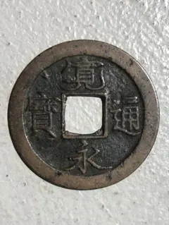 2026年最新】永楽通宝の人気アイテム - メルカリ