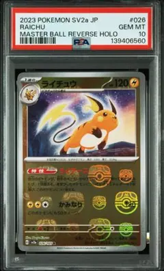 2026年最新】ピカチュウ マスターボール psa9の人気アイテム - メルカリ