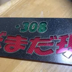 2026年最新】ワンマン灯の人気アイテム - メルカリ