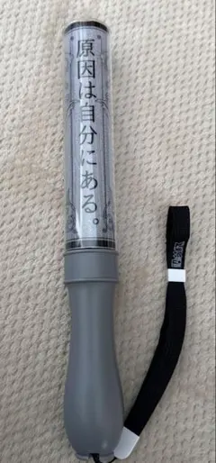 2026年最新】原因は自分にある。 ペンライト ver.4の人気アイテム