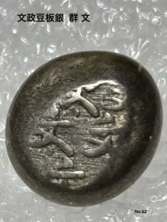 2026年最新】豆板銀の人気アイテム - メルカリ