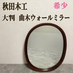 2026年最新】秋田木工 鏡の人気アイテム - メルカリ