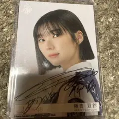 2026年最新】藤吉夏鈴 サインの人気アイテム - メルカリ