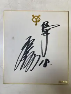 2026年最新】桑田真澄 サイン色紙の人気アイテム - メルカリ