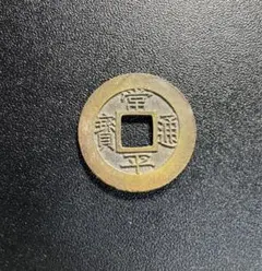 2026年最新】中国 穴銭の人気アイテム - メルカリ