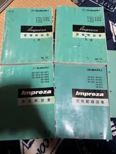 2026年最新】整備解説書 インプレッサの人気アイテム - メルカリ