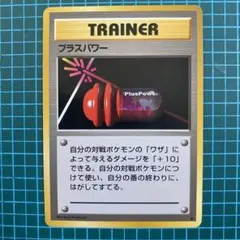 2026年最新】プラスパワー 旧裏の人気アイテム - メルカリ