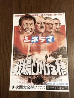 2026年最新】戦場にかける橋 チラシの人気アイテム - メルカリ