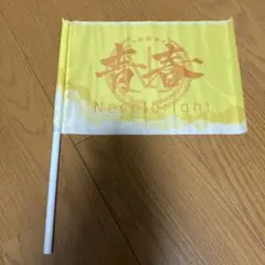 2026年最新】Novelbright青春旗の人気アイテム - メルカリ