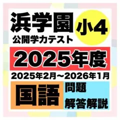 2026年最新】浜学園 公開テスト 小4の人気アイテム - メルカリ
