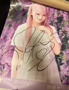 2026年最新】直筆 齋藤樹愛羅の人気アイテム - メルカリ