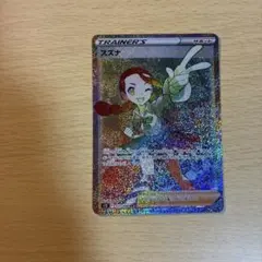 2026年最新】スズナ hrの人気アイテム - メルカリ