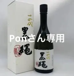 2026年最新】十四代 黒縄の人気アイテム - メルカリ