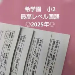 2026年最新】希学園 復習テストの人気アイテム - メルカリ