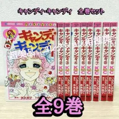 2026年最新】キャンディキャンディ 9巻の人気アイテム - メルカリ