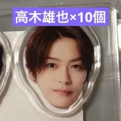 2026年最新】髙木雄也 アクスタの人気アイテム - メルカリ