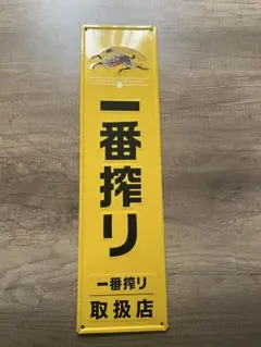 2026年最新】看板 一番搾りの人気アイテム - メルカリ