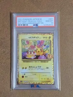2026年最新】ピカチュウ おたんじょうび psa10の人気アイテム - メルカリ