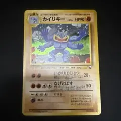 カイリキー_「通信進化キャンペーン」 スペシャルカード PROMO 第1世代