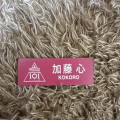 加藤心 ネームタグ 名札 日プ ME:I PRODUCE 101 - メルカリ