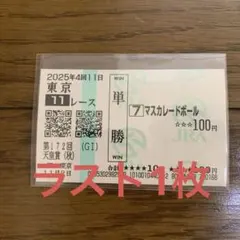 2026年最新】マスカレードボール 馬券の人気アイテム - メルカリ