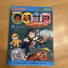 2026年最新】発明対決シリーズの人気アイテム - メルカリ