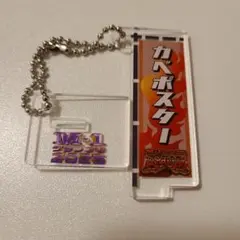 2026年最新】カベポスター キーホルダーの人気アイテム - メルカリ