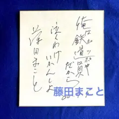 2026年最新】藤田まこと サインの人気アイテム - メルカリ