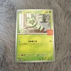 2026年最新】マクドナルド ポケモン ニャオハの人気アイテム - メルカリ