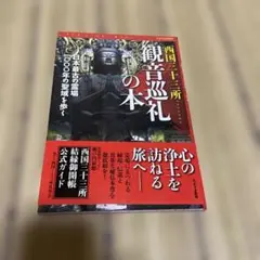 2026年最新】観音霊場の人気アイテム - メルカリ