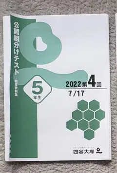 2026年最新】四谷大塚 5年 組み分けテストの人気アイテム - メルカリ