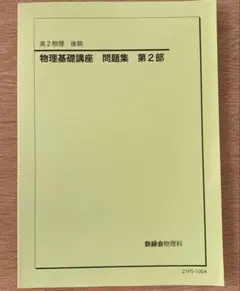 2026年最新】鉄緑会 物理 高2の人気アイテム - メルカリ