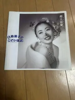 2026年最新】松雪泰子 写真集の人気アイテム - メルカリ