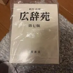 2026年最新】広辞苑 第二版の人気アイテム - メルカリ