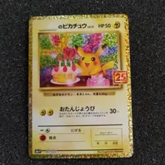 2026年最新】ピカチュウ 25th おたんじょうびの人気アイテム - メルカリ