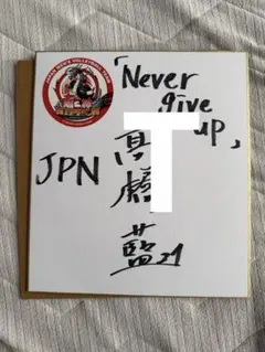 2026年最新】髙橋藍 サインの人気アイテム - メルカリ