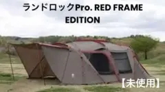 2026年最新】スノーピーク ランドロックpro. red frameの人気アイテム