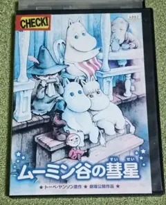 2026年最新】ムーミン谷の彗星 dvdの人気アイテム - メルカリ