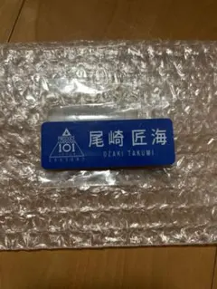 2026年最新】尾崎匠海 ネームプレートの人気アイテム - メルカリ