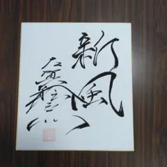 2026年最新】古賀稔彦 サインの人気アイテム - メルカリ